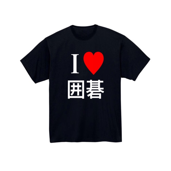 【I❤️囲碁】黒Tシャツ 子供用