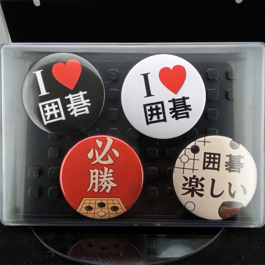 「I❤️囲碁」缶バッジ58mm 4枚セット(缶バッジケース付き)