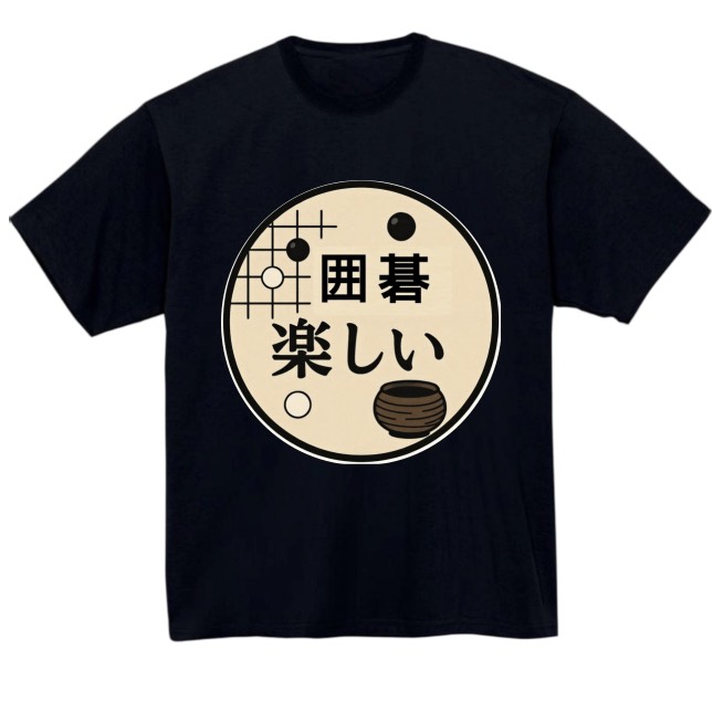 【囲碁楽しい】黒Tシャツ 大人用