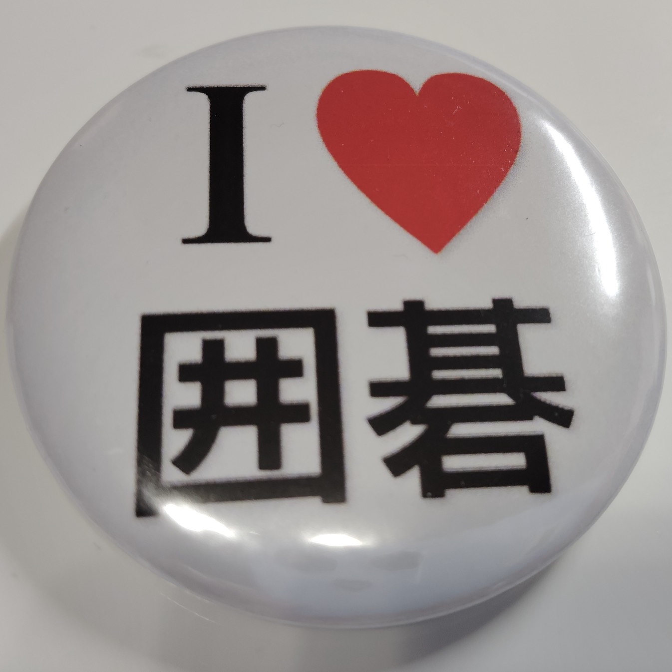 「I❤️囲碁」缶バッジ58mm 白