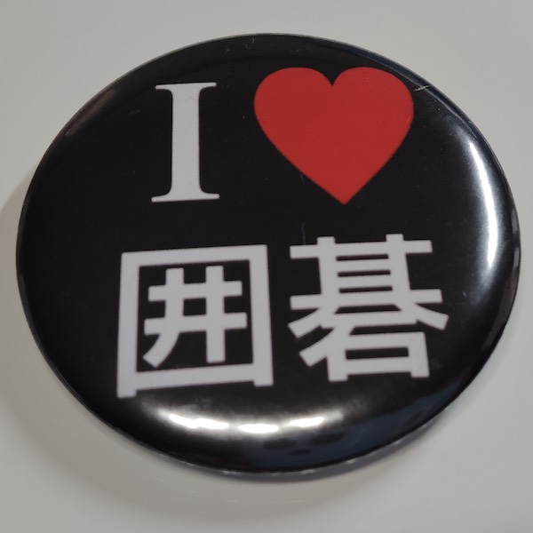 「I❤️囲碁」缶バッジ58mm 黒