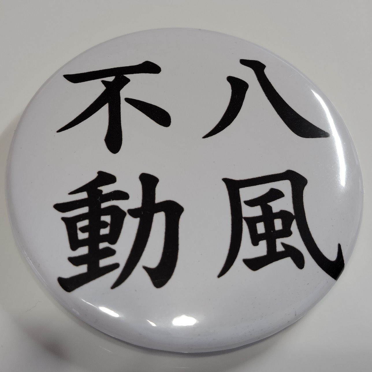 「八風不動」缶バッジ58mm