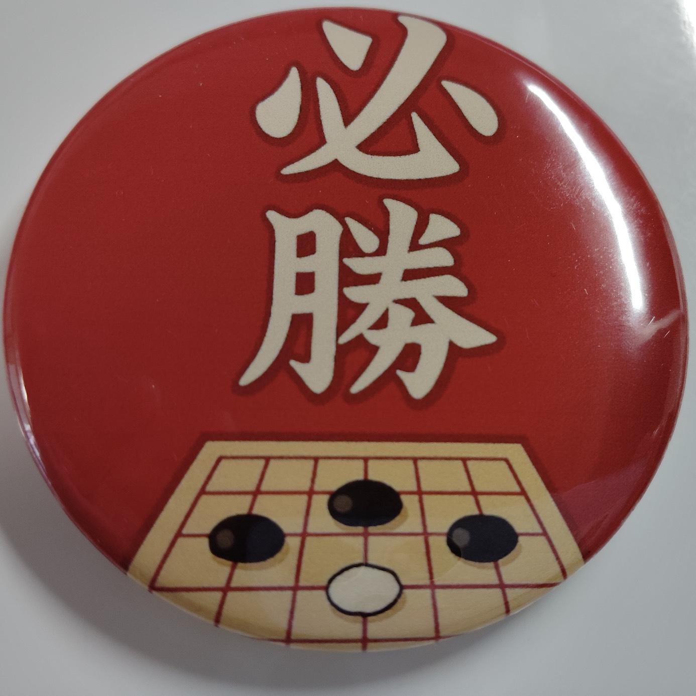 「必勝」缶バッジ58mm