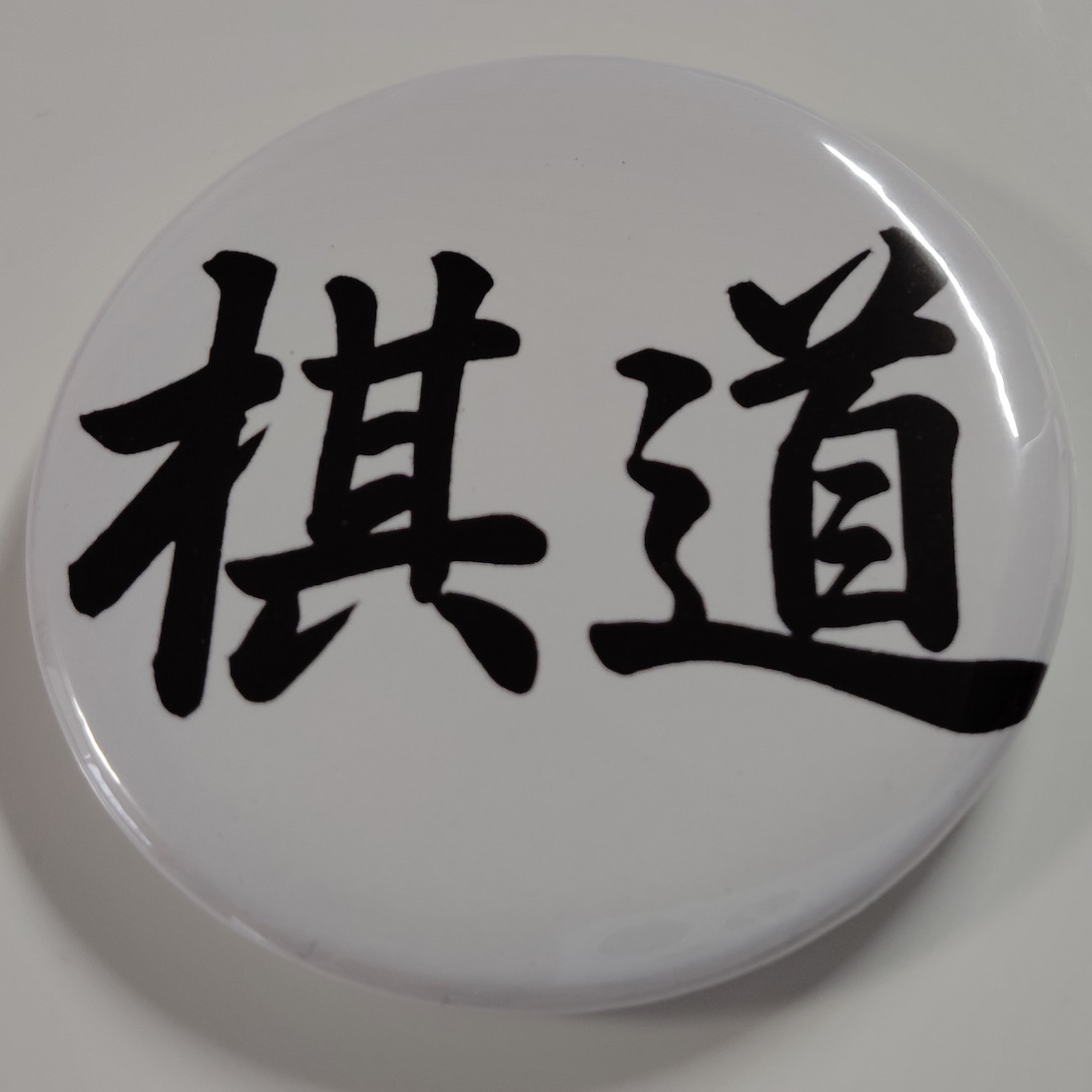 「棋道」缶バッジ58mm