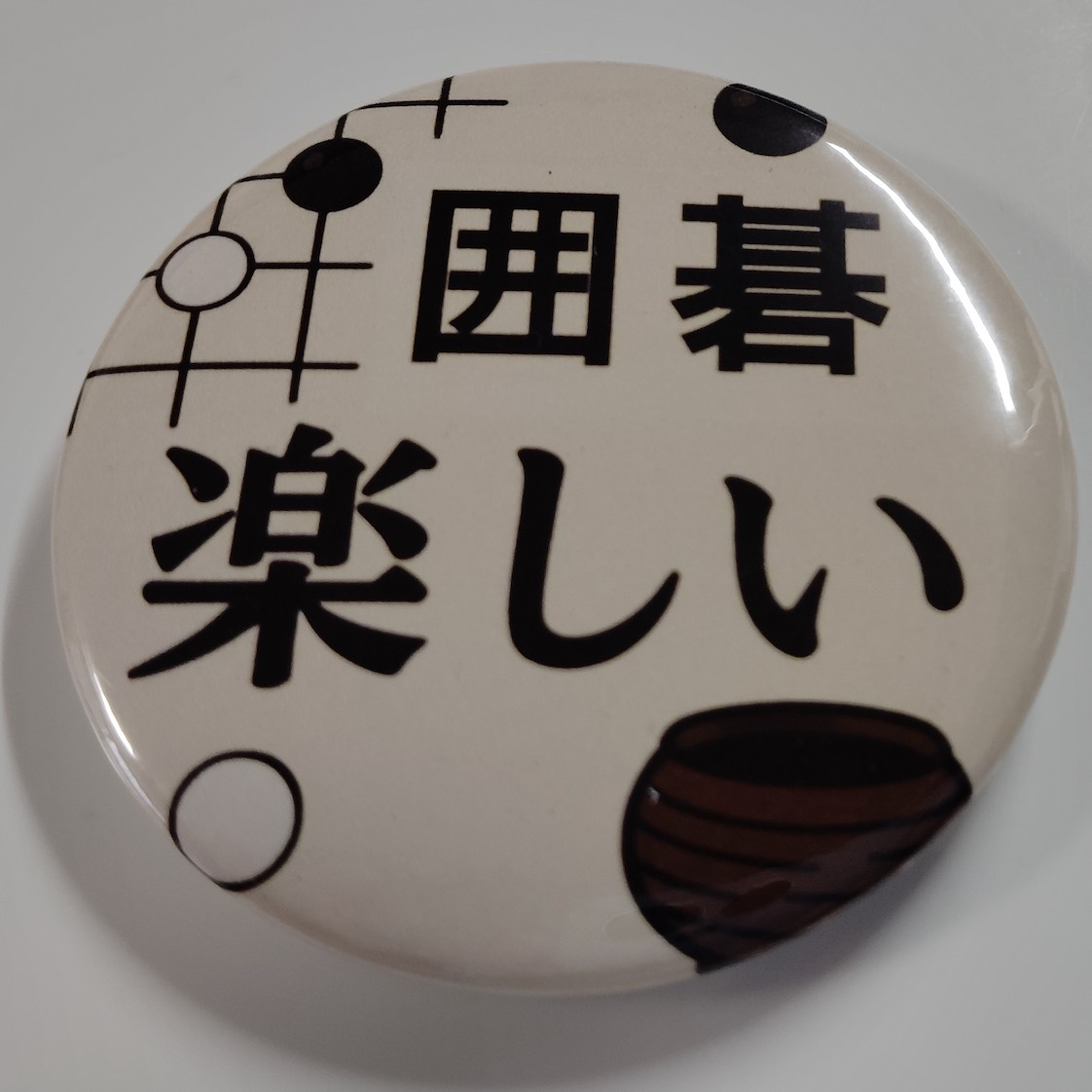 「囲碁楽しい」缶バッジ58mm
