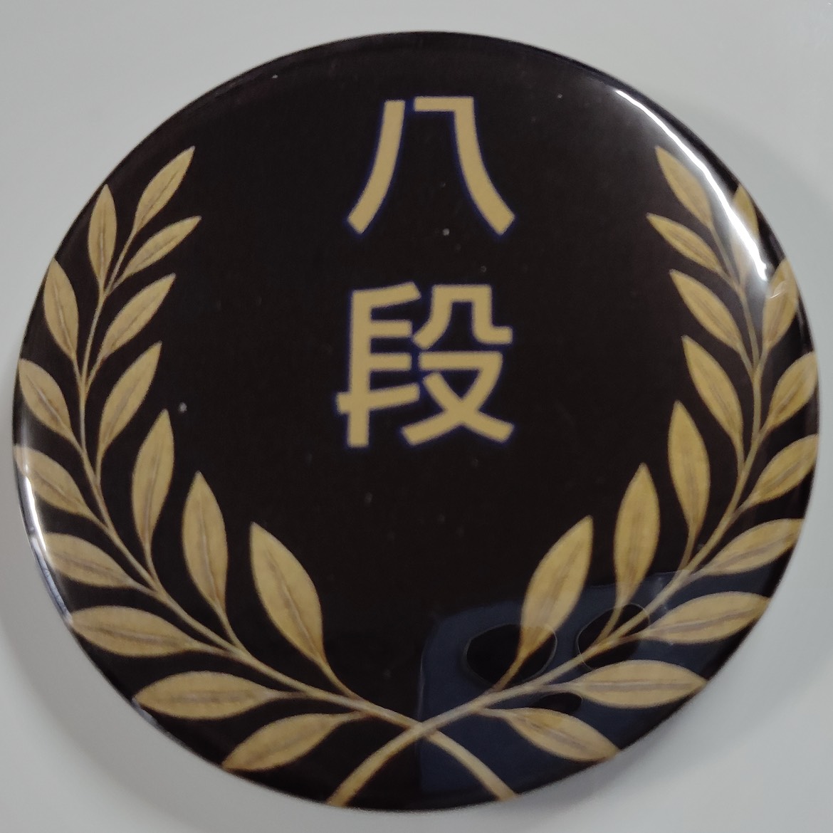 「八段」缶バッジ58mm