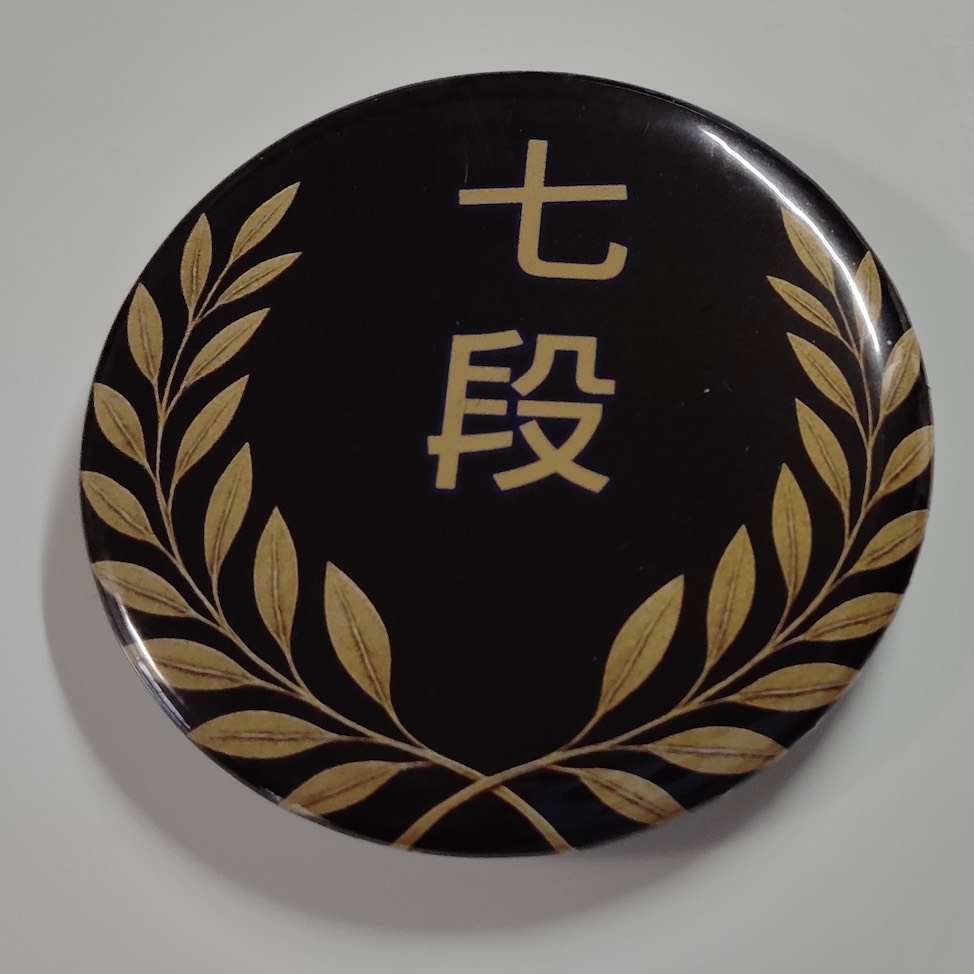「七段」缶バッジ58mm