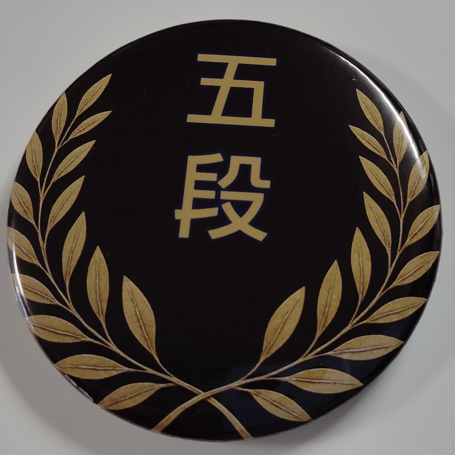 「五段」缶バッジ58mm