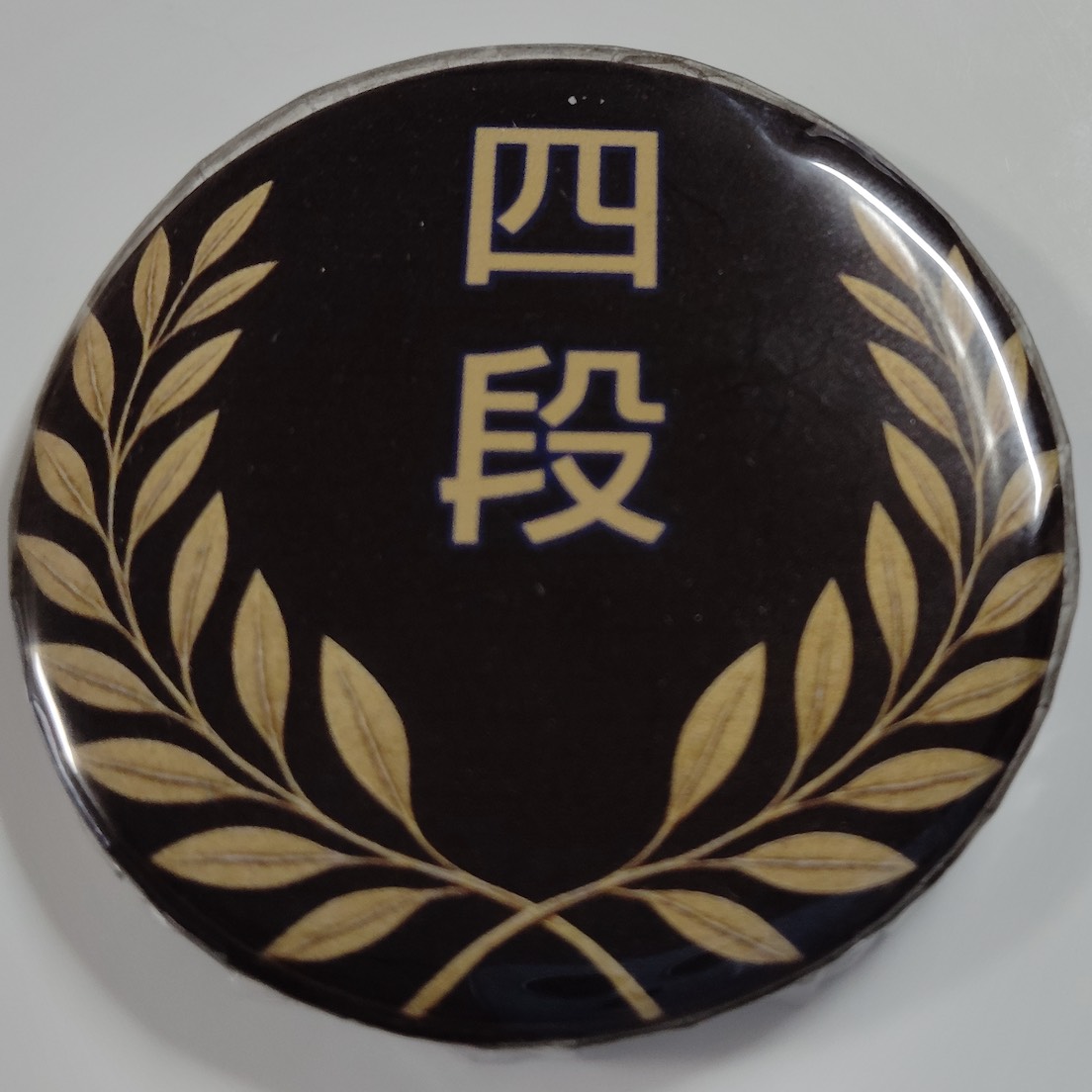 「四段」缶バッジ58mm