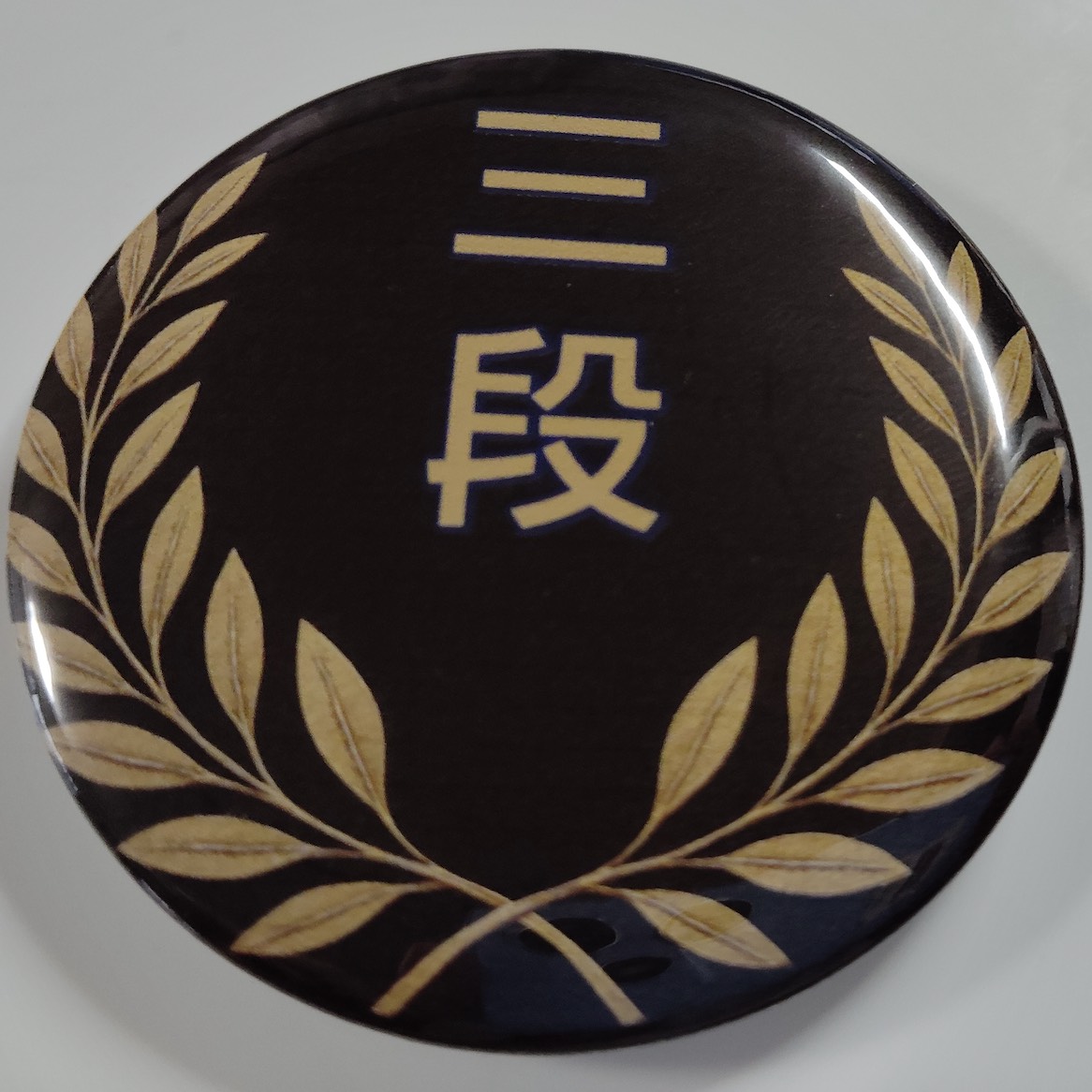 「三段」缶バッジ58mm