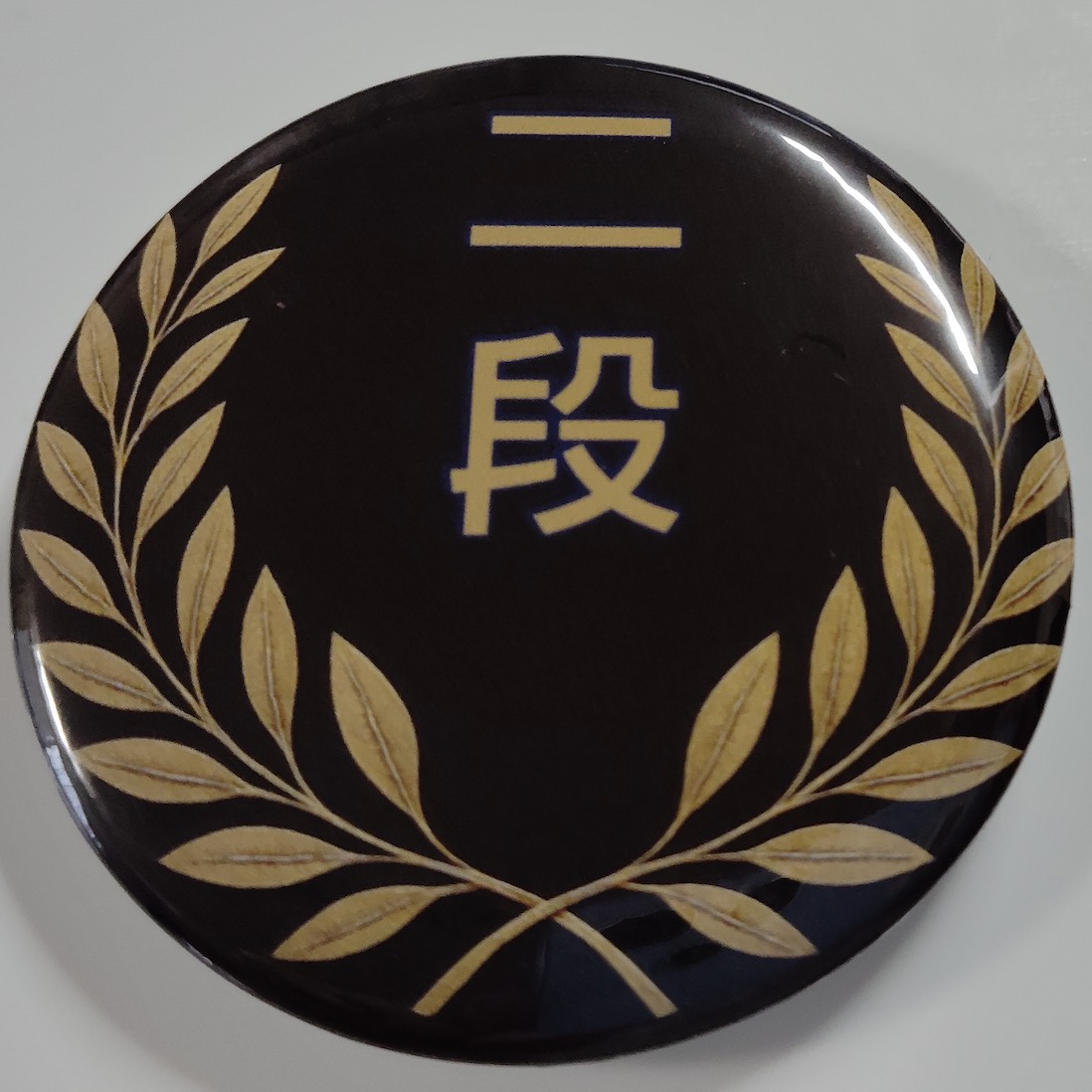 「二段」缶バッジ58mm