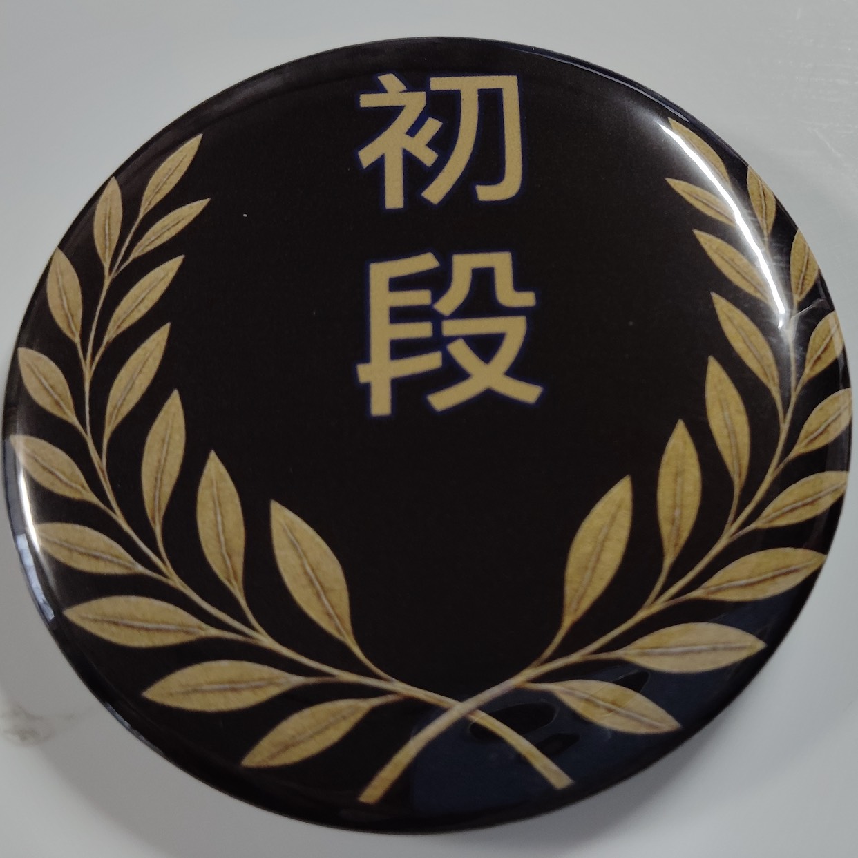 「初段」缶バッジ58mm