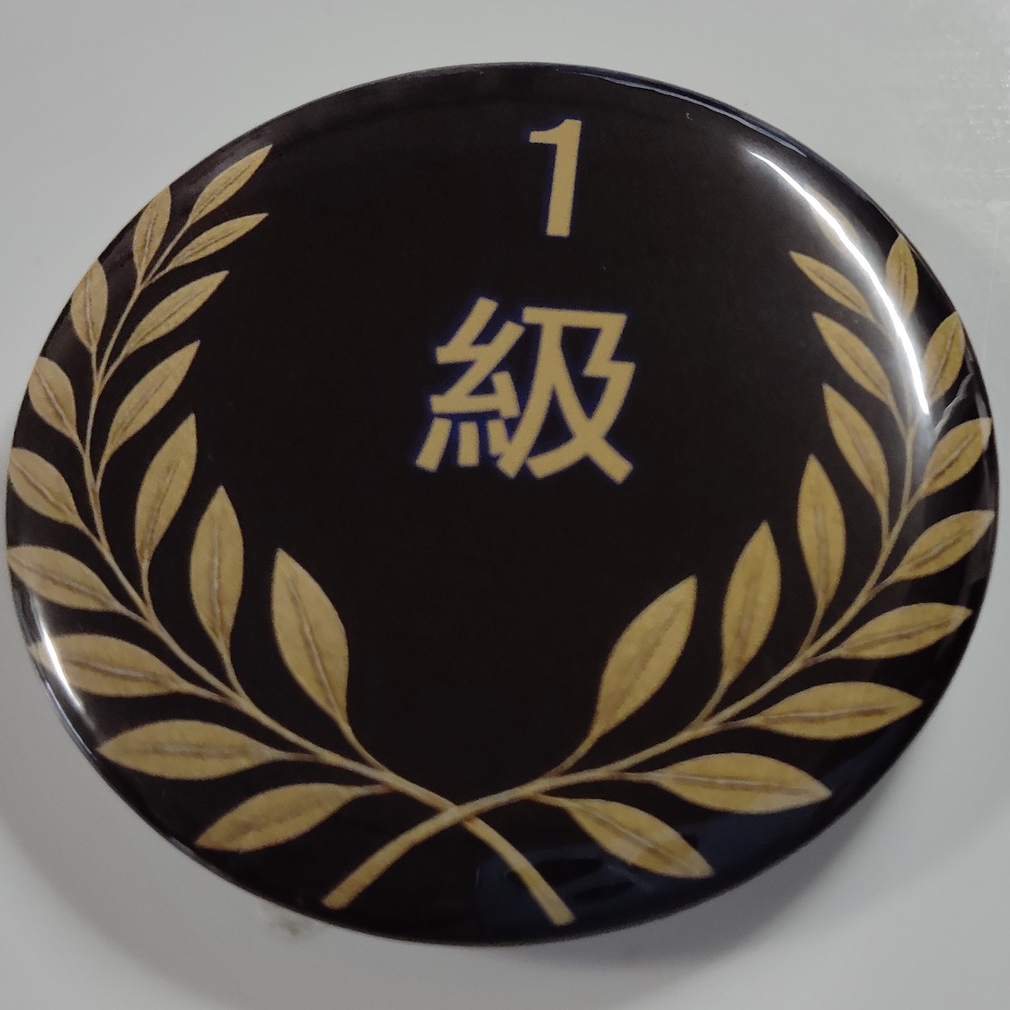「１級」缶バッジ58mm