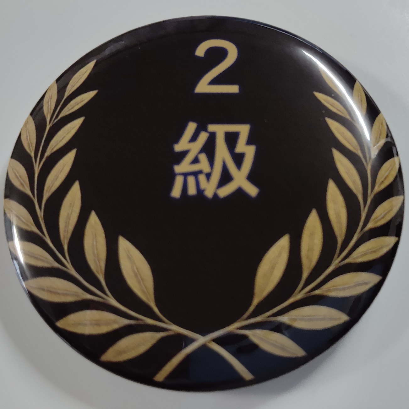 「２級」缶バッジ58mm