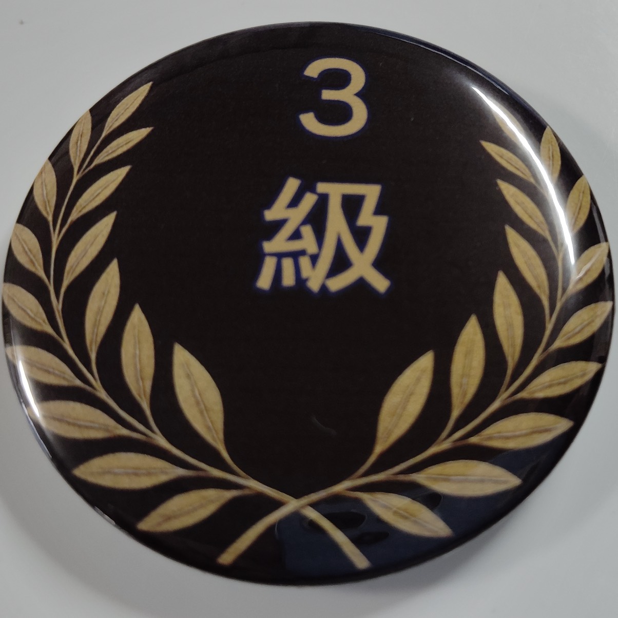 「３級」缶バッジ58mm