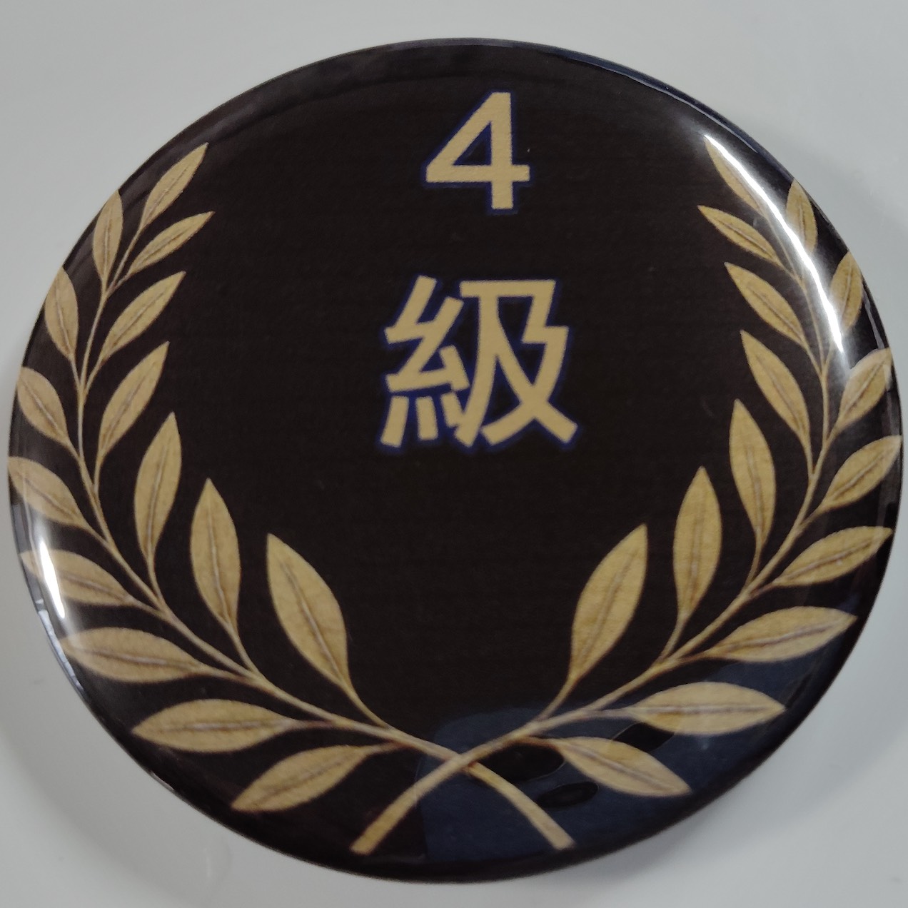 「４級」缶バッジ58mm