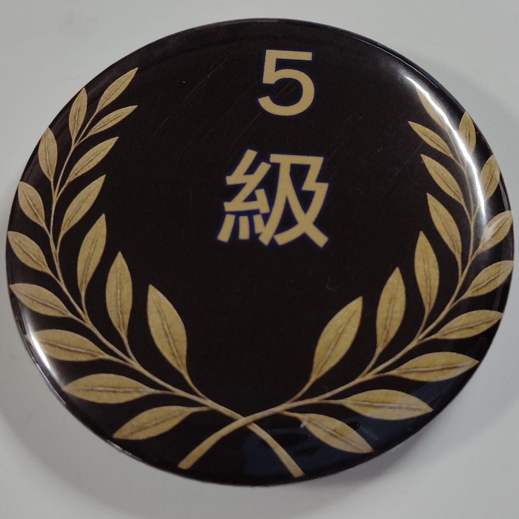 「５級」缶バッジ58mm