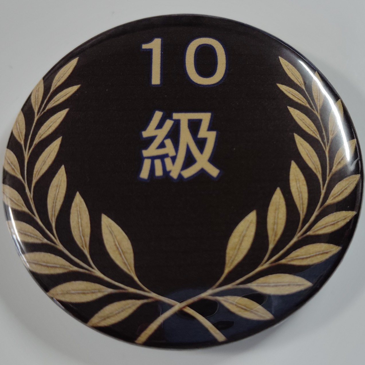 「１０級」缶バッジ58mm