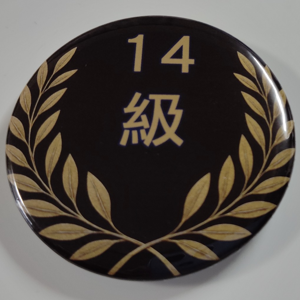 「１４級」缶バッジ58mm