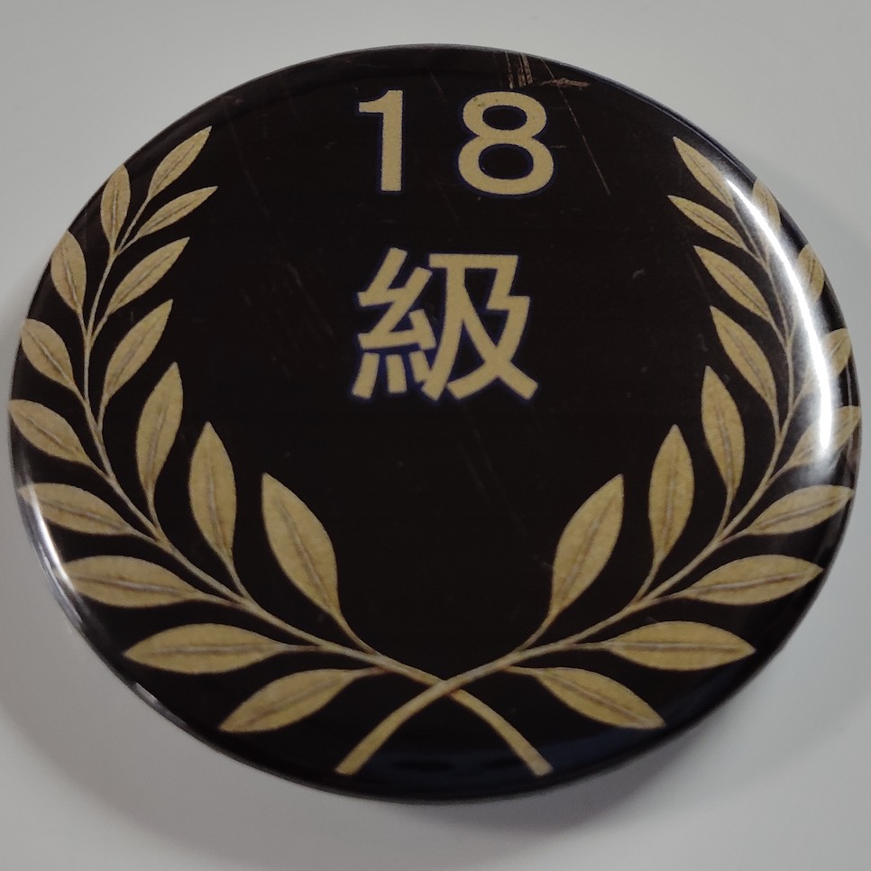 「１８級」缶バッジ58mm