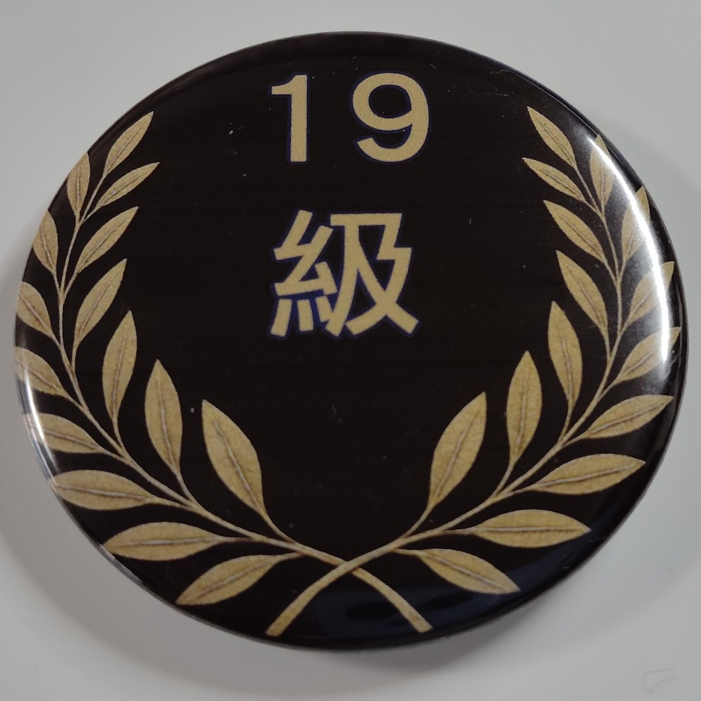 「１９級」缶バッジ58mm