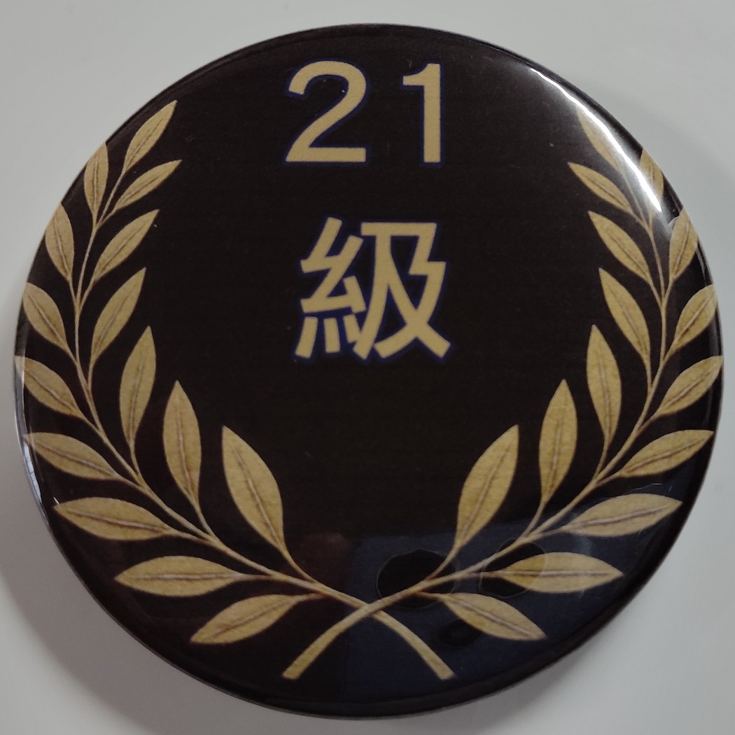 「２１級」缶バッジ58mm