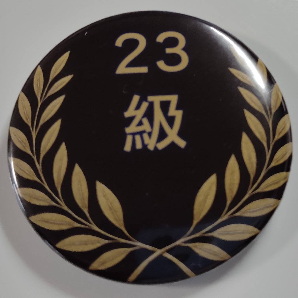 「２３級」缶バッジ58mm