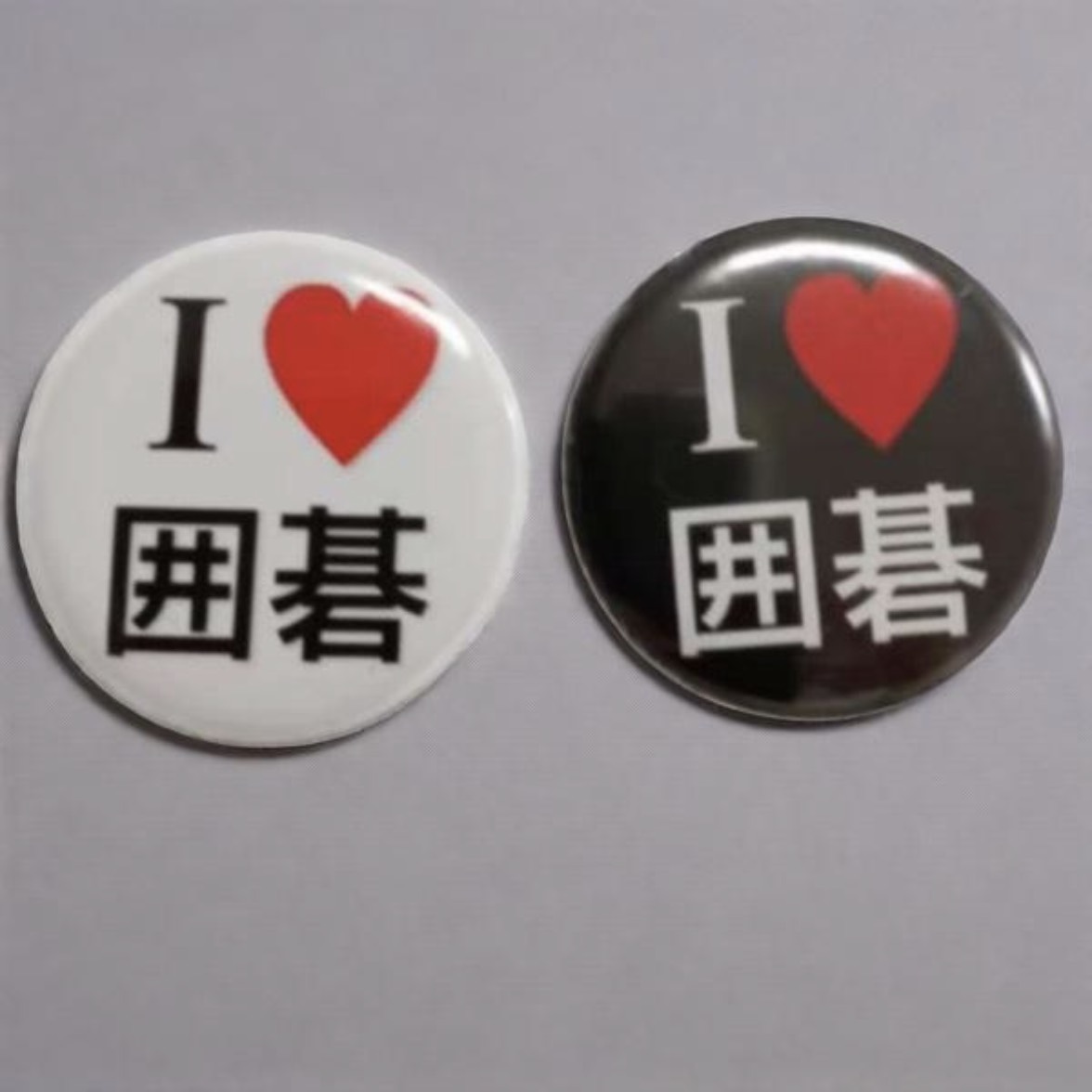 「I❤️囲碁」缶バッジ58mm 黒白2枚セット(黒１枚＋白１枚)