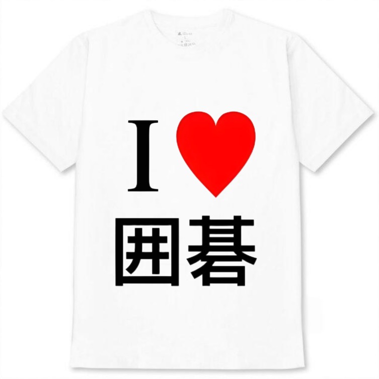 【I❤️囲碁】白Tシャツ 大人用