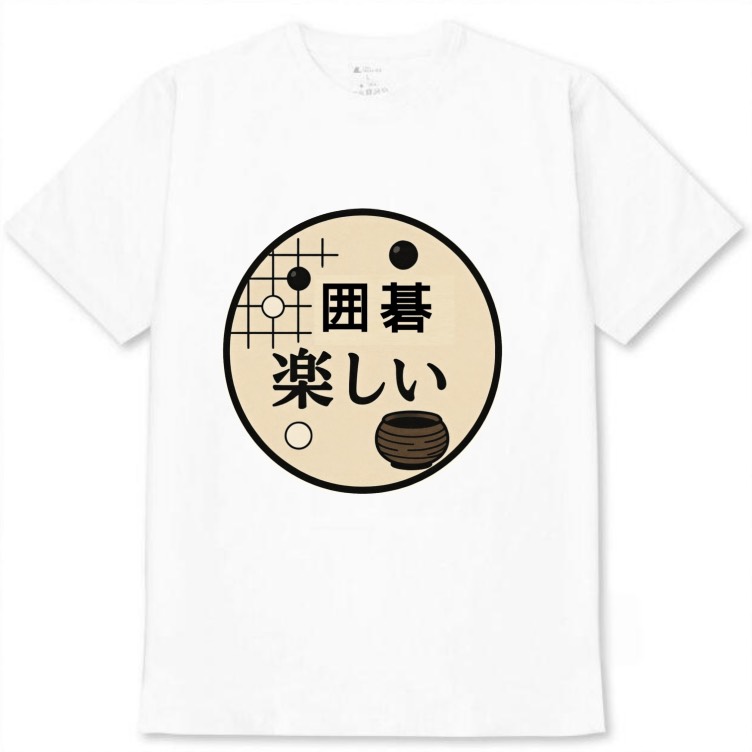 【囲碁楽しい】白Tシャツ 大人用