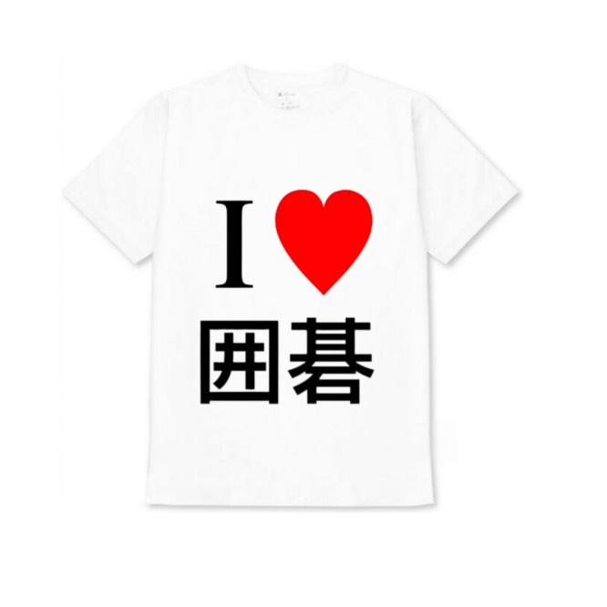 【I❤️囲碁】白Tシャツ 子供用