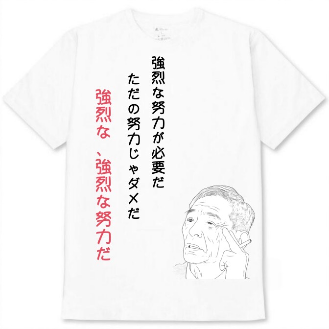 【強烈な努力】白Tシャツ 大人用