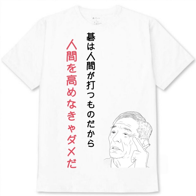 【人間を高めなきゃダメだ】白Tシャツ 大人用