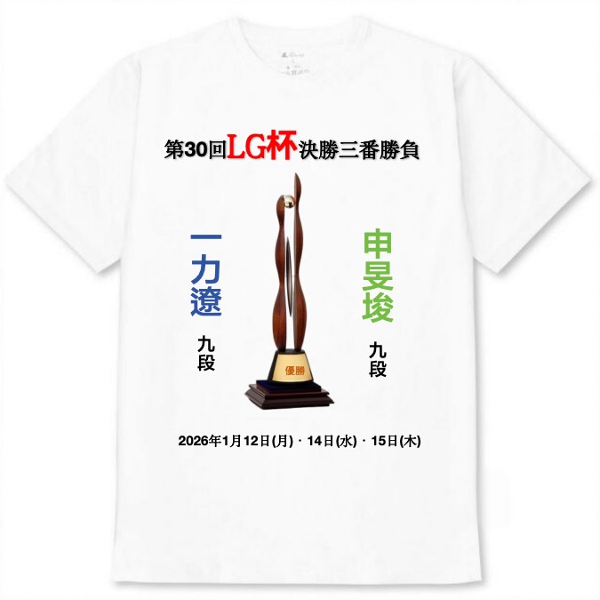 【第30回LG杯決勝 一力遼九段応援📢】白Tシャツ 大人用
