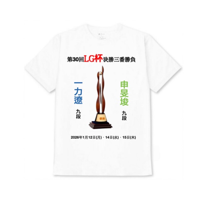 【第30回LG杯決勝 一力遼九段応援📢】白Tシャツ 子供用