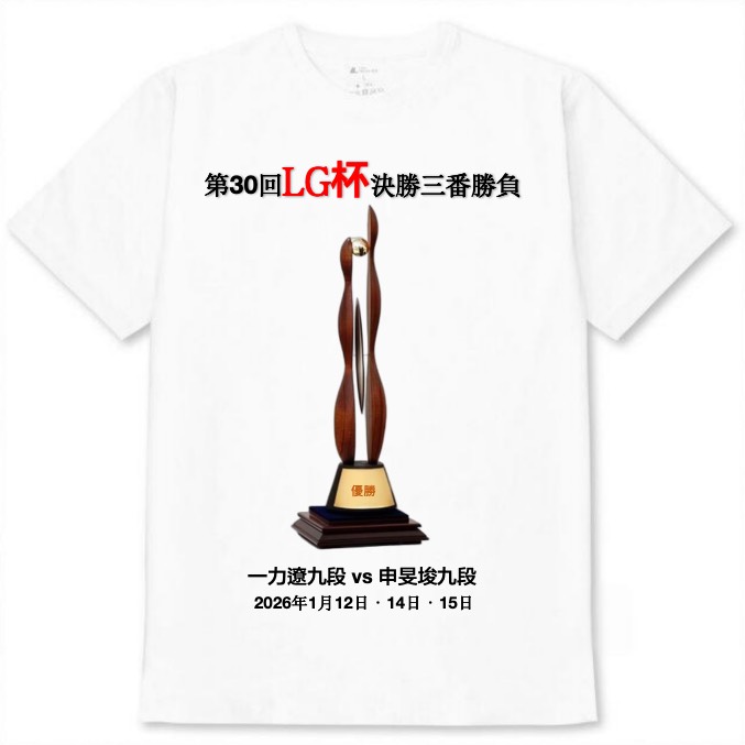 【第30回LG杯決勝 一力遼九段応援📢】白Tシャツ 大人用