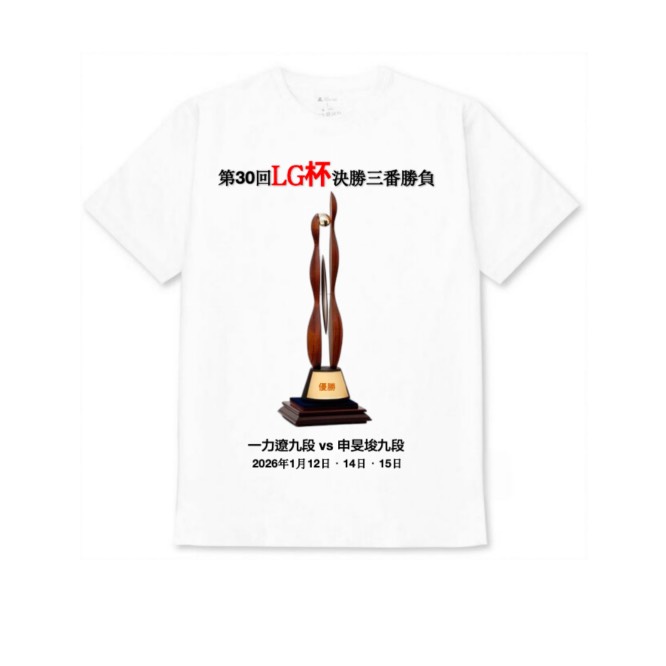 【第30回LG杯決勝 一力遼九段応援📢】白Tシャツ 子供用