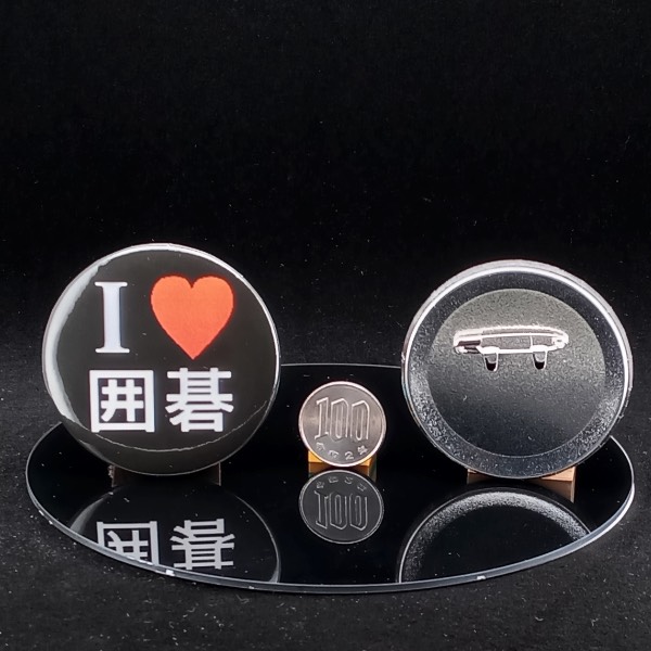 「I❤️囲碁」缶バッジ58mm 黒