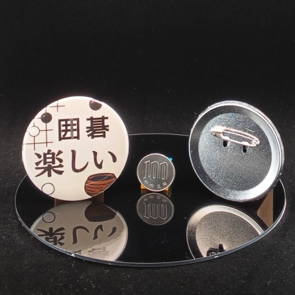 「囲碁楽しい」缶バッジ58mm