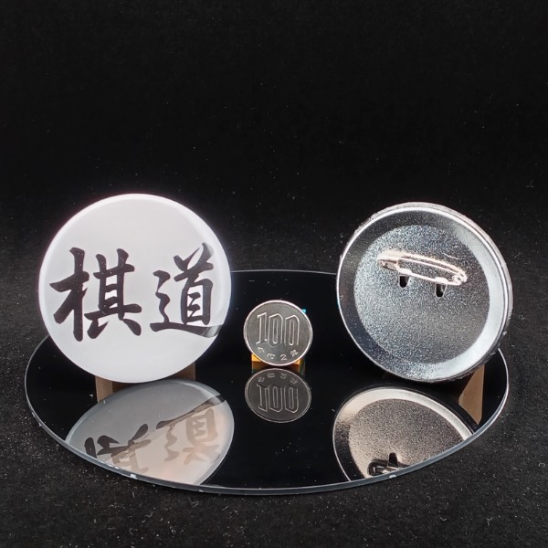 「棋道」缶バッジ58mm