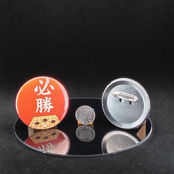 「必勝」缶バッジ58mm