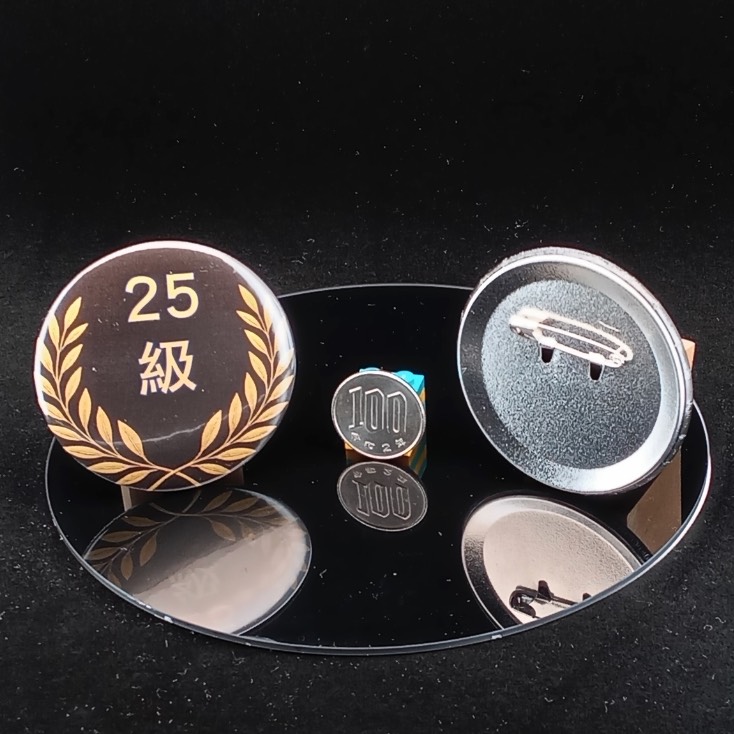 「２５級」缶バッジ58mm