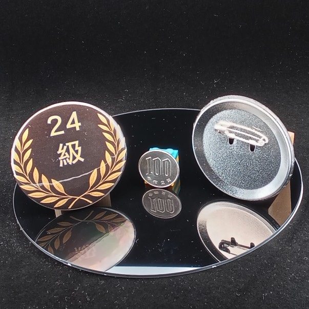 「２４級」缶バッジ58mm