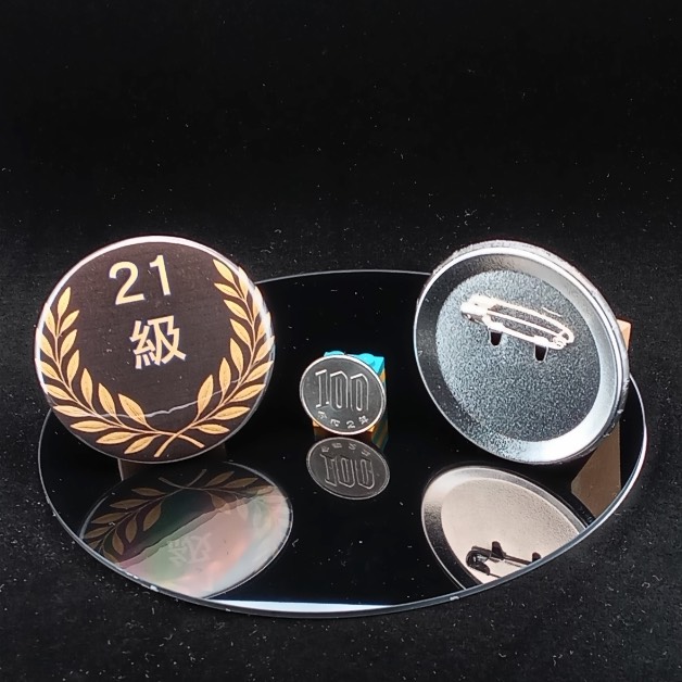 「２１級」缶バッジ58mm