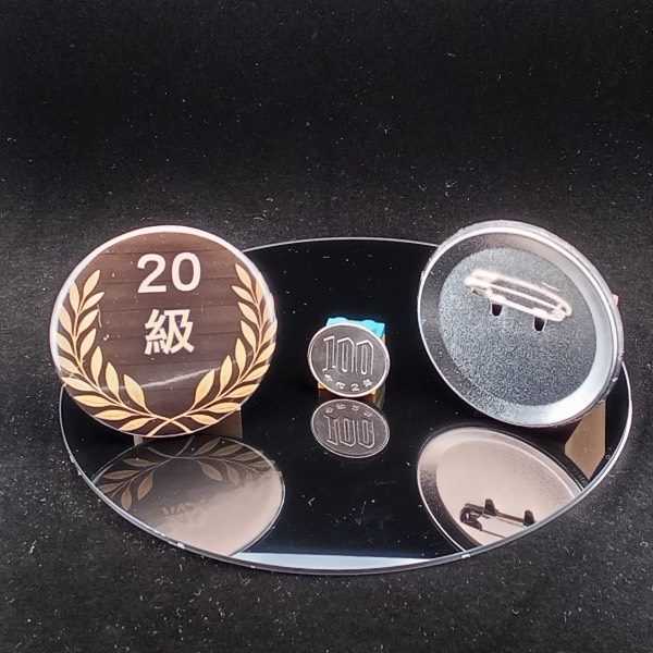 「２０級」缶バッジ58mm