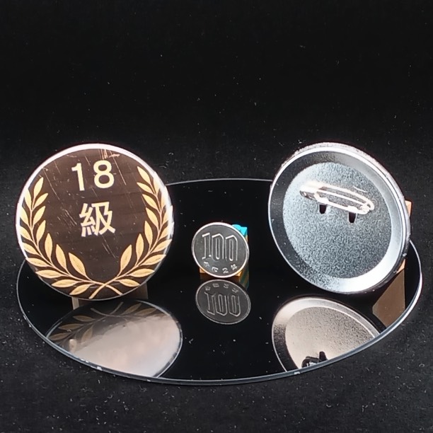「１８級」缶バッジ58mm