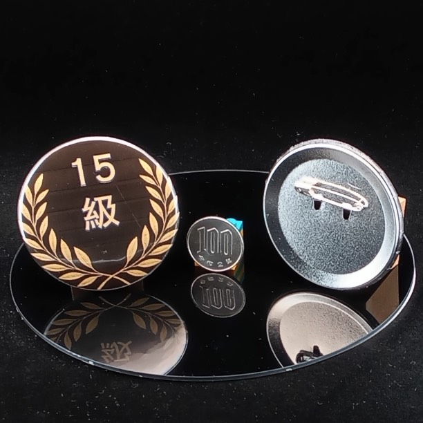 「１５級」缶バッジ58mm