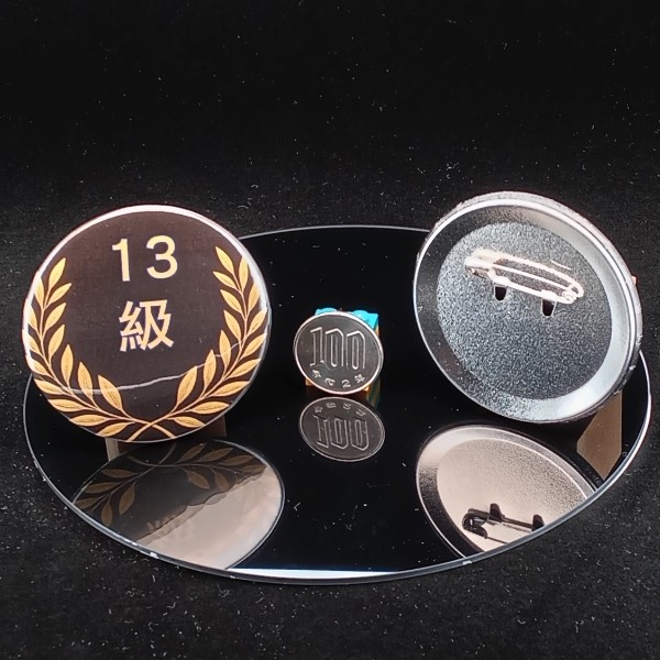 「１３級」缶バッジ58mm