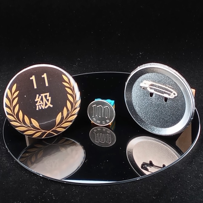 「１１級」缶バッジ58mm