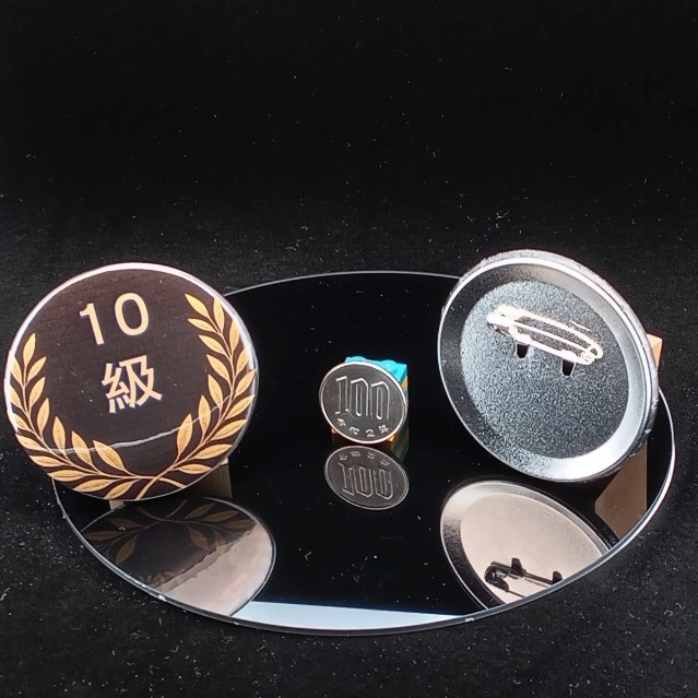 「１０級」缶バッジ58mm